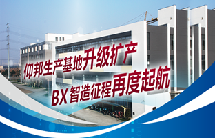 仰邦生產(chǎn)基地升級擴(kuò)產(chǎn)，智造征程再度起航